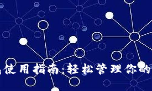 : OP钱包使用指南：轻松管理你的加密资产