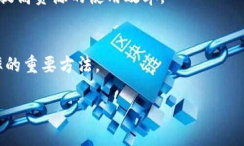 冷钱包TRX能量怎么获取？全面解析TRX冷钱包能量获取方法与技巧

TRX冷钱包, TRX能量, TRX钱包安全/guanjianci

随着数字货币的迅速发展，越来越多的投资者开始关注TRX（波场币）及其相关技术。尤其是在区块链项目中，TRX拥有着广泛的应用场景。对于TRX的持有者来说，冷钱包是一种受到广泛欢迎的资产储存方式。冷钱包以其较高的安全性，被认为是保护数字资产的一种有效手段。然而，很多用户在使用冷钱包的过程中，对TRX的能量获取存在疑问，特别是在需要交易或者进行合约调用时。那么，冷钱包TRX能量到底怎么获取呢？以下将对这一问题进行详细探讨。

一、TRX能量的基本概念
为了理解冷钱包TRX能量的获取，我们首先需要明确TRX能量的基本概念。TRX能量是TRON网络中的一种资源，用于支撑智能合约的执行及资产交易。用户在将TRX资产转移至冷钱包时，实际上是把其在热钱包中的TRX能量也一并转移了。TRX能量不同于带宽，它主要用于支持资源密集型操作，比如合约的执行、资产的转移等。

获取TRX能量的第一步就是了解如何进行TRX的持有。持有TRX的用户可以通过锁定TRX获得相应的能量，具体的能量获取规则及数量取决于用户持有TRX的数量和持有时间。此外，用户还可以通过委托TRX给超级代表，进而获得能量及带宽等资源。在这个过程中，冷钱包的作用不仅是安全存储，更是为用户提供资源访问的一种途径。

二、如何通过冷钱包获取TRX能量
冷钱包的使用在提高安全级别的同时，当然也要关注资源的获取。获取TRX能量主要有几种方式。

1. **锁定持有的TRX**
用户可以选择将其持有的TRX锁定在冷钱包中。TRON网络会根据用户锁定的TRX数量和时间，按比例提供相应的能量。用户需要定期查看账户状态，以确保能量的充足，从而进行必要的交易和合约操作。

2. **委托TRX给超级代表**
在TRON网络上，超级代表（SR）是负责区块生产和网络治理的节点。用户通过委托其持有的TRX给超级代表，不仅可以获得收益，还可以得到相应的能量。需要注意的是，委托的TRX在一定时间内锁定，用户无法直接使用，但这是一种获取能量的有效途径。

3. **参与TRON生态活动**
TRON经常举办各种生态活动，用户在参与活动的过程中，可以获得额外的能量奖励。例如，参与空投、测试链等活动，不仅可以提高个人的网络参与感，还可以获取能量。这种方式适合热衷于TRON生态的人群。

三、使用冷钱包的安全性分析
冷钱包以其高安全性出名，但在使用过程中仍需注意一些潜在风险。首先，冷钱包的私钥管理至关重要。私钥是访问冷钱包的必要凭证，一旦泄露或丢失，可能导致资产的永久流失。此外，用户在选择冷钱包时，需选择信誉良好的产品，避免使用那些不明来源的冷钱包，以确保冷钱包的安全性。

其次，即使在冷钱包中，用户也应定期更新钱包软件，以保护资产不受已知漏洞的侵害。冷钱包的使用应遵循“安全第一”的原则，任何时候都不应将私钥暴露于不安全的网络环境中。

四、常见问题解答
在获取TRX能量的过程中，用户可能会遇到一些问题，以下是五个常见的问题及其详细解答。

1. TRX能量的获取需要多长时间？
TRX能量的获取时间通常与用户所持有TRX的数量及锁定时间有关。一般来说，用户在将TRX锁定后，便可以开始逐渐获得能量。这一过程的快慢受到多种因素影响，例如网络的交易量、用户的SR委托情况等。通过分析这些影响因素，用户可以合理安排自己的TRX持有策略，更为有效地获取能量。

2. 冷钱包中的TRX能量和带宽有什么区别？
TRX能量和带宽是TRON网络中两种重要的资源，两者在使用场景和获取方式上有着明显的区别。能量主要用于支撑智能合约执行，带宽则用于覆盖资产转移或交易的网络费用。冷钱包中的TRX可以通过不同的方式获取不同类型的资源，用户需要根据交易和智能合约的需求去合理分配资源。

3. 为什么我的冷钱包不能获取TRX能量？
冷钱包如果不能获取TRX能量，可能是由于多个原因。常见的情况包括冷钱包中的TRX数量不足、没有进行TRX的锁定、或者未成功委托TRX给超级代表等。用户应该逐一排查这些问题，并调整自己的操作策略。

4. TRX能量消耗的原则是什么？
TRX能量的消耗主要依赖于操作的复杂程度。简单的资产转移通常消耗较少的能量，而复杂的智能合约执行则需要消耗更多的能量。因此，了解不同操作的能量消耗原则，可以帮助用户有效管理自己的TRX能量，并提高资源的使用效率。

5. 如何有效管理冷钱包中的TRX资源？
有效管理冷钱包中的TRX资源，首先需要定期监控钱包的能量和带宽状态。用户应及时调整其TRX的锁定和委托策略，以便保持资源的充足。此外，选择合适的超级代表、及时参与生态活动等，都是提高资源管理效率的重要方法。

通过理解TRX能量的获取方法和注意事项，用户将能够更有效地利用冷钱包，为自己的TRON投资增添更多的保障和收益。