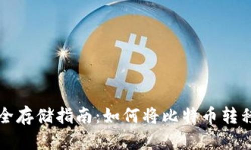 比特币安全存储指南：如何将比特币转移到冷钱包
