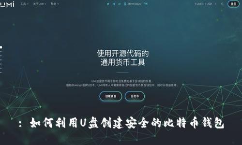 : 如何利用U盘创建安全的比特币钱包
