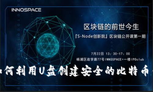 : 如何利用U盘创建安全的比特币钱包