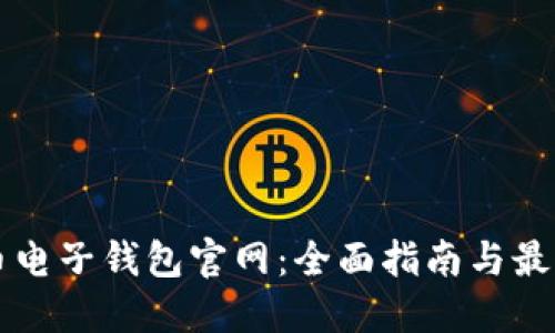比特币电子钱包官网：全面指南与最佳实践