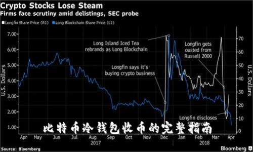 比特币冷钱包收币的完整指南