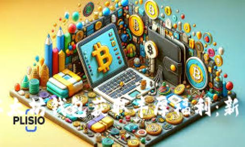 如何使用以太坊钱包获取丰厚福利：新手必看指南