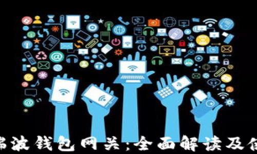 
  XRP瑞波钱包网关：全面解读及使用指南