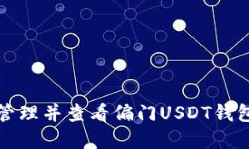 如何安全管理并查看偏门USDT钱包资产余额