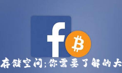  
以太坊钱包的存储空间：你需要了解的大小与管理技巧