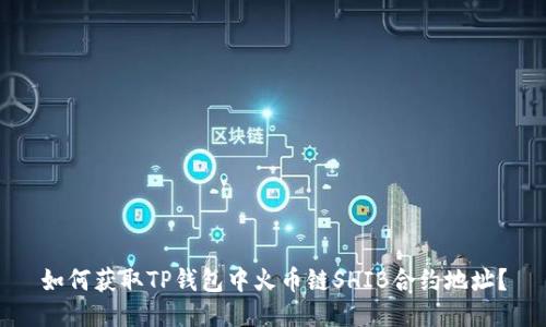 如何获取TP钱包中火币链SHIB合约地址？
