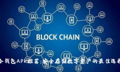 冷钱包APK推荐：安全存储数字资产的最佳选择