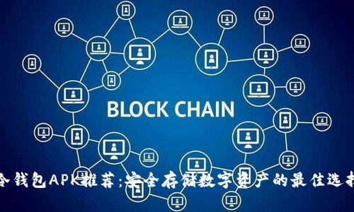 冷钱包APK推荐：安全存储数字资产的最佳选择