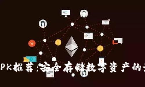 冷钱包APK推荐：安全存储数字资产的最佳选择