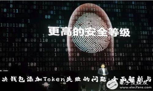 : 如何解决钱包添加Token失败的问题：全面解析与解决方案