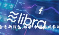 如何选择合适的钱包：功能、材料与风格的全面