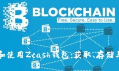 如何选择和使用Zcash钱包：获取、存储与安全指南