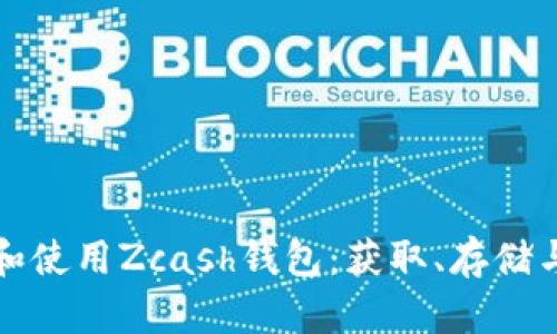 如何选择和使用Zcash钱包：获取、存储与安全指南