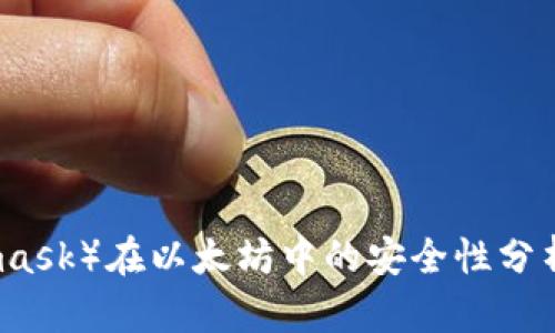 雷达钱包（Metamask）在以太坊中的安全性分析与用户信任重建