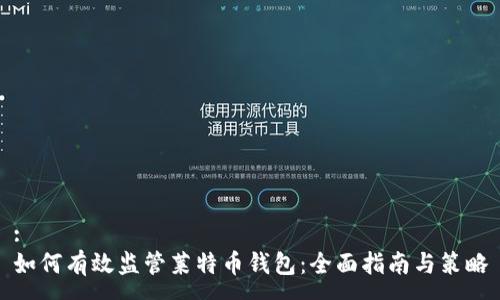 :
如何有效监管莱特币钱包:全面指南与策略