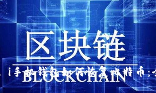 biato t i手机钱包如何恢复比特币：全面指南