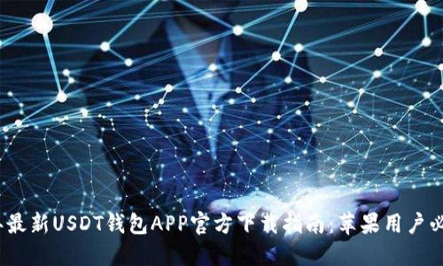 2023年最新USDT钱包APP官方下载指南：苹果用户必备工具