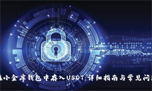 如何在小金库钱包中存入USDT：详细指南与常见问题解答