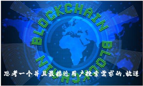 思考一个并且最接近用户搜索需求的，放进