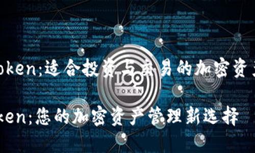  波场钱包Token：适合投资与交易的加密资产管理工具 

波场钱包Token：您的加密资产管理新选择
