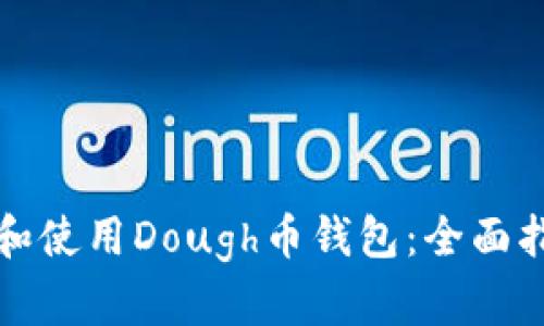 如何选择和使用Dough币钱包：全面指南与推荐