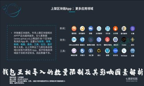 钱包互相导入的数量限制及其影响因素解析