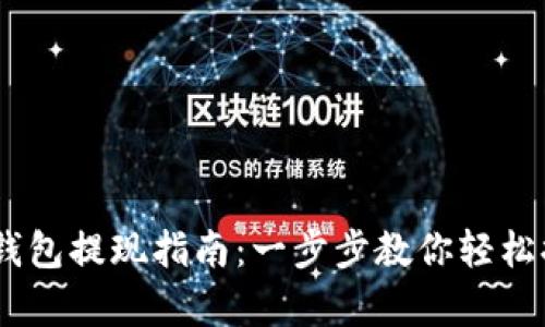 小金库USDT钱包提现指南：一步步教你轻松提取数字资产