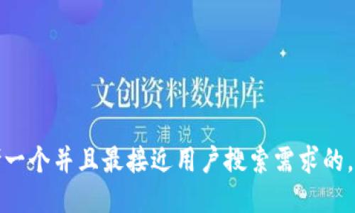 思考一个并且最接近用户搜索需求的，放进