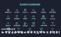 autosave  如何查看和理解比特币钱包中的交易记录