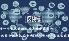 思考一个并且最接近用户搜索需求的iOS比特币热