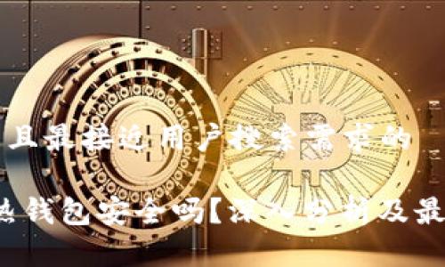 思考一个并且最接近用户搜索需求的

iOS比特币热钱包安全吗？深入分析及最佳实践指引