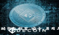 2023年最佳以太坊钱包推荐：安全、易用与高效结