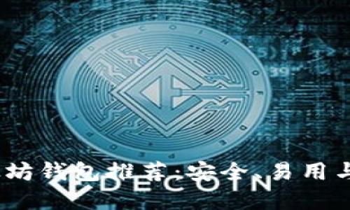 2023年最佳以太坊钱包推荐：安全、易用与高效结合的选择