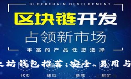 2023年最佳以太坊钱包推荐：安全、易用与高效结合的选择