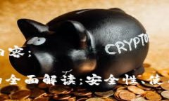 以下是您请求的内容：KDA币网页钱包的全面解读