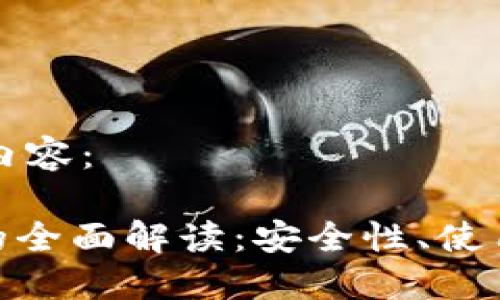 以下是您请求的内容：

KDA币网页钱包的全面解读：安全性、使用技巧与选购指南