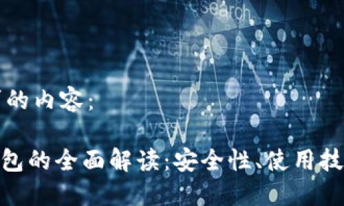 以下是您请求的内容：

KDA币网页钱包的全面解读：安全性、使用技巧与选购指南