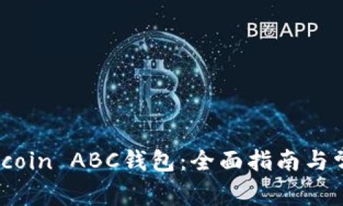 如何使用Bitcoin ABC钱包：全面指南与常见问题解答