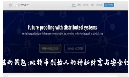 中本聪的钱包：比特币创始人的神秘财富与安全性探讨