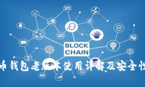达世币钱包老版本使用详解及安全性分析