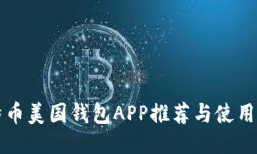 比特币美国钱包APP推荐与使用指南