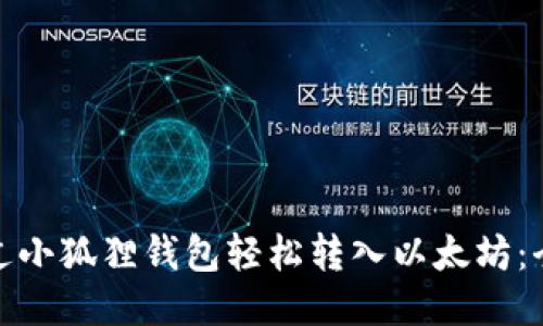 : 如何通过小狐狸钱包轻松转入以太坊：全方位指南