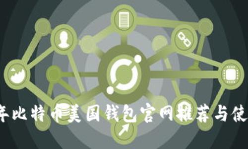 2023年比特币美国钱包官网推荐与使用指南