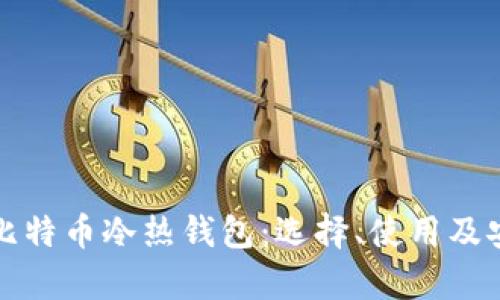 全面解析比特币冷热钱包：选择、使用及安全性指南
