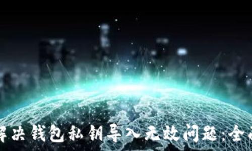   
如何解决钱包私钥导入无效问题：全面指南
