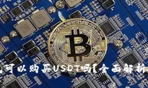 比特派钱包可以购买USDT吗？全面解析与使用指南