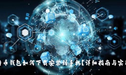 : 比特币钱包如何下载安装到手机？详细指南与实用技巧