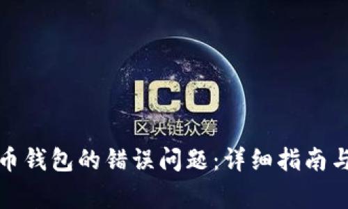 如何解决比特币钱包的错误问题：详细指南与常见问题解答